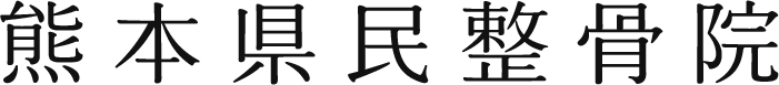熊本県民整骨院