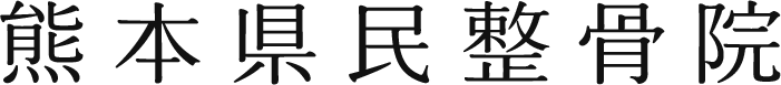 熊本県熊本市の整骨院　熊本県民整骨院